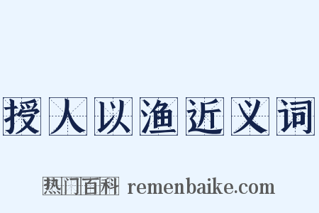 授人以渔近义词是什么意思的图片